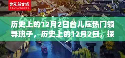 探寻台儿庄领导群体,历史上的重要领导班子揭秘