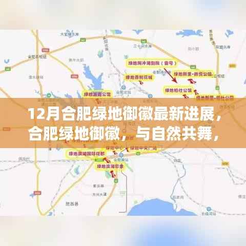 12月合肥绿地御徽最新进展,合肥绿地御徽,与自然共舞,探寻内心的宁静胜地