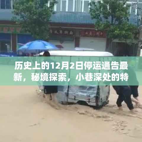 秘境探索与十二月二日停运通告背后的故事,历史时刻与小巷深处的特色小店最新资讯