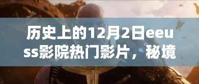历史上的12月2日eeuss影院热门影片,秘境探寻,十二月二日,小巷深处的EEUSS影院时光