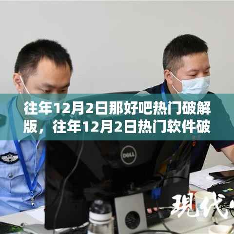 往年12月2日热门软件破解版详解,评测与介绍及法律风险警示