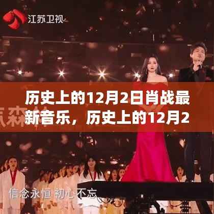 肖战新音乐发布,多维度视角下的观点碰撞与个人立场,历史上的12月2日回顾