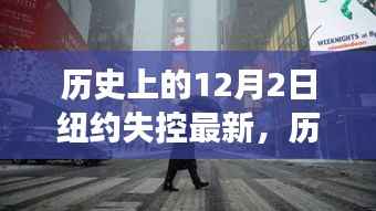 纽约失控事件深度解析与最新进展,历史回顾与最新进展报告