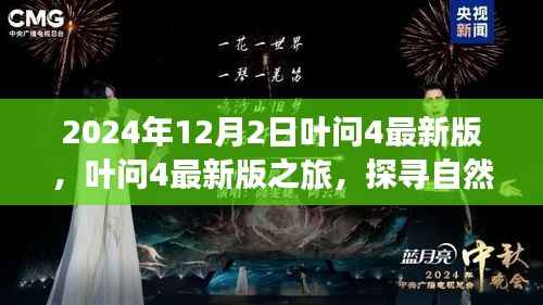 叶问4最新版之旅,探寻自然美景,心灵宁静之旅