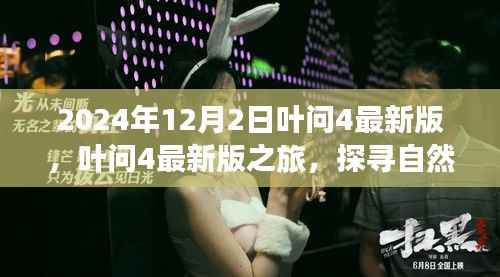 叶问4最新版之旅,探寻自然美景,心灵宁静之旅