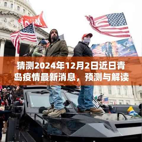 青岛疫情最新动态解读与未来展望,预测解读青岛疫情最新消息(视角至2024年)