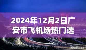 广安市飞机场新选址揭秘,探索自然美景之旅的心灵呼唤