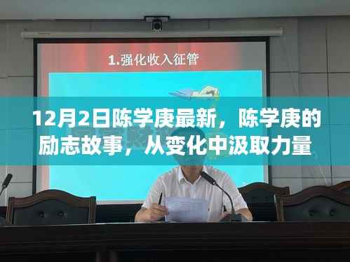 陈学庚的励志之路,从变化中汲取力量,学习铸就辉煌自信,励志故事回顾(最新消息)