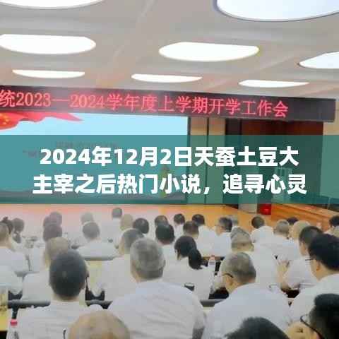 天蚕土豆大主宰之后,追寻心灵净土的热门小说与自然美景探索之旅,2024年最新篇章开启!