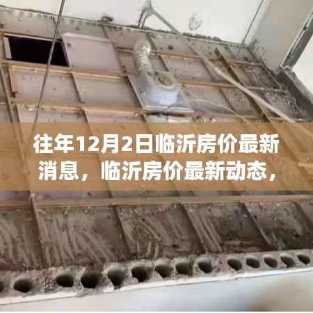 科技重塑居住梦想,临沂房价最新动态及未来生活空间体验报告