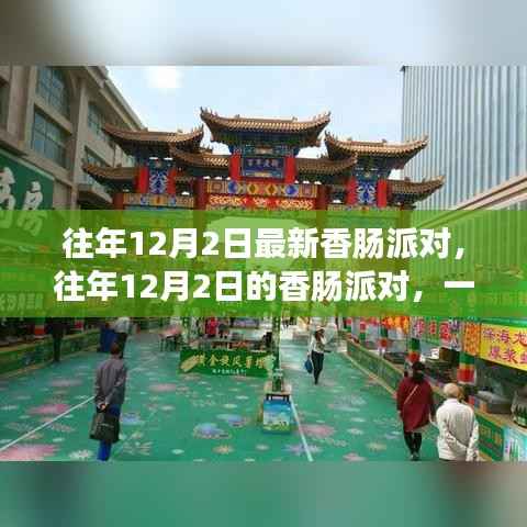 往年12月2日香肠派对盛况解析,游戏盛宴回顾