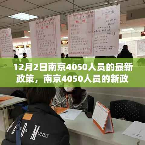 南京4050人员新政学习变化,自信面对未来与挑战