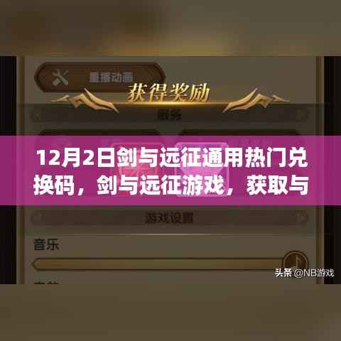 剑与远征游戏通用兑换码获取与使用指南(初学者与进阶用户适用)