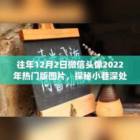 探秘小巷深处的时尚秘境,隐藏在微信头像背后的特色小店故事,热门版图片回顾往年流行趋势