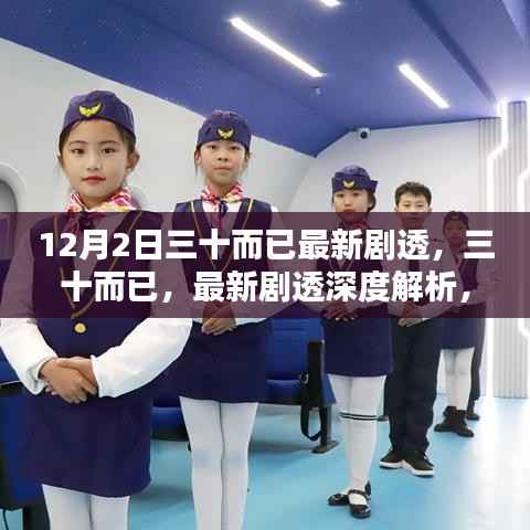 三十而已深度剧透,探寻特定时代印记