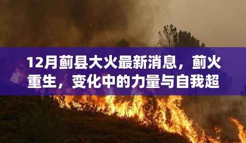 蓟县大火最新动态,重生之力与自我超越的喜悦