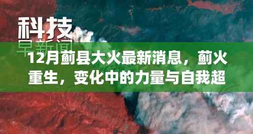 蓟县大火最新动态,重生之力与自我超越的喜悦