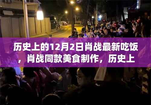 肖战同款美食制作,历史上的12月2日特色餐点制作指南与美食分享