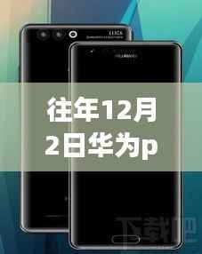 华为P10时光,一部手机,温馨回忆,历年热门之选