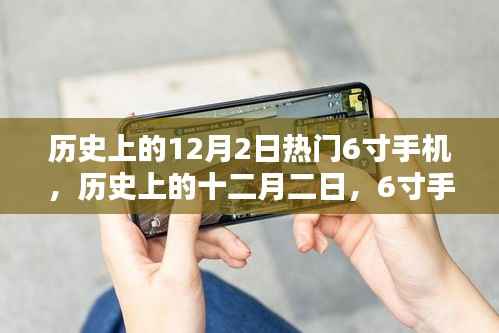 历史上的十二月二日,6寸手机诞生的辉煌岁月回顾