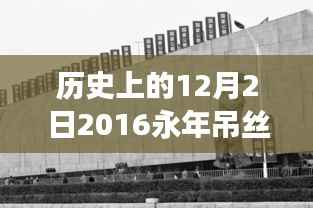 历史上的12月2日,回顾永年吊丝热门一期的重大事件与深远影响