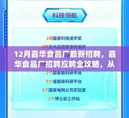 嘉华食品厂招聘全攻略,从报名到面试成功的每一步详解
