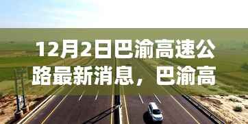 巴渝高速公路最新进展与小巷美食探索之旅揭秘
