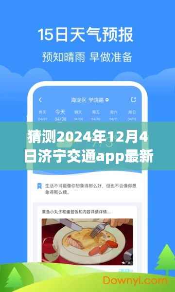济宁交通app 2024年最新下载趋势预测,未来济宁交通app下载量展望分析