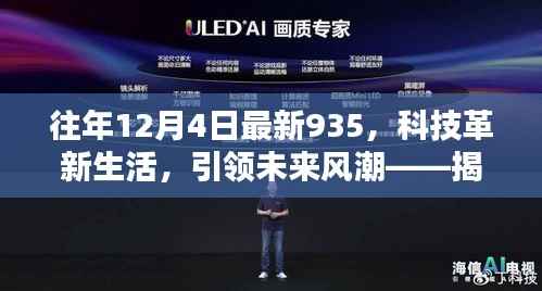 揭秘往年12月4日最新科技革新利器,935高科技产品引领未来风潮