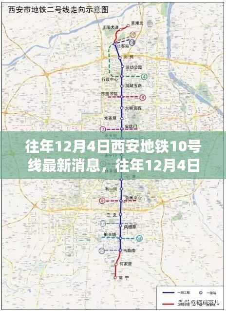 往年12月4日西安地铁10号线建设进展深度解析与最新消息揭秘