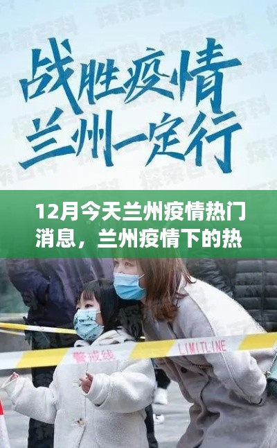 深度解读兰州疫情热议焦点,今日热门消息与观点碰撞