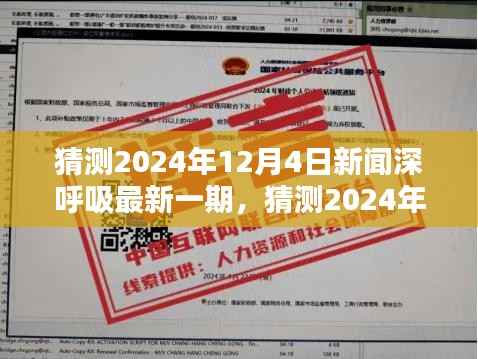 未来科技与生活融合的新篇章,预测新闻深呼吸2024年12月4日最新一期
