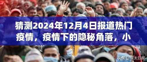 疫情下的隐秘角落,小巷特色小店与未来的探索(预测2024年12月4日报道热点)