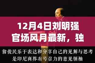 独家揭秘,刘明强官场风月内幕揭秘(最新消息)