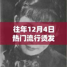 揭秘十二月四日烫发风潮,兴起与影响回顾