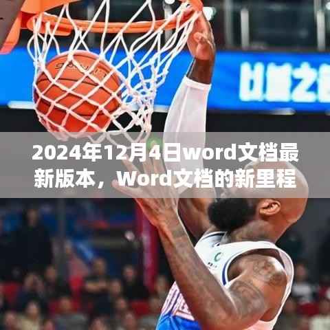 Word文档新里程碑,深度解析2024年最新版本发布日期及功能特点