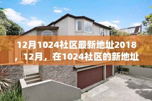 12月新篇章,1024社区温馨故事继续上演