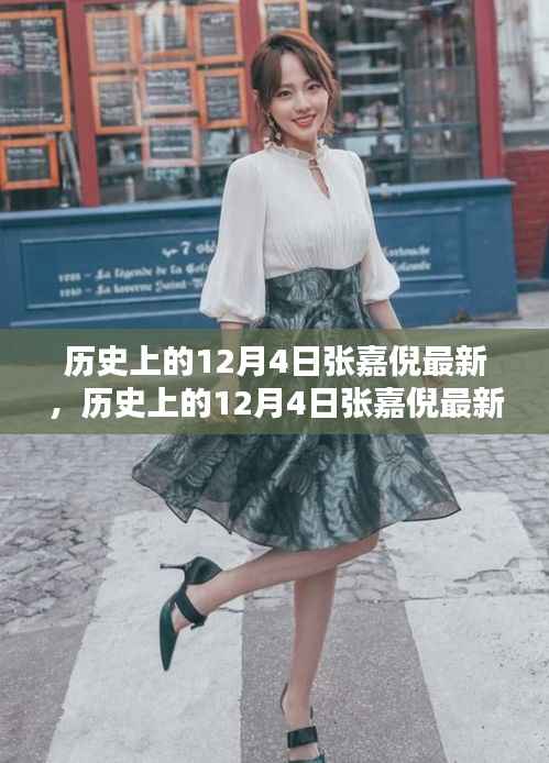张嘉倪最新动态及作品深度评测,历史上的12月4日回顾与前瞻