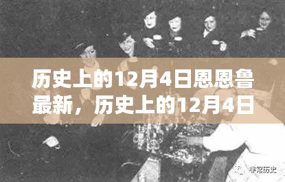 历史上的12月4日,恩恩鲁的最新篇章回顾