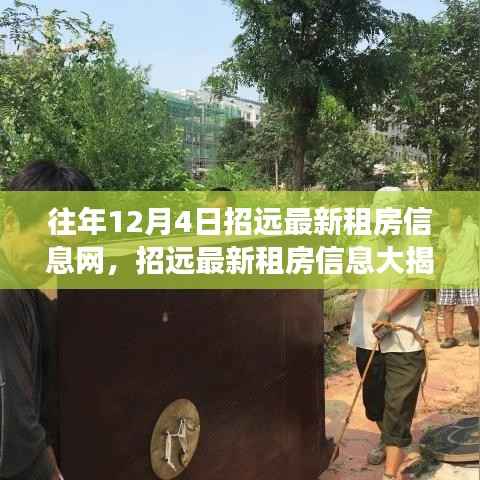 历年12月4日招远租房市场动态,深度解析与最新信息大揭秘