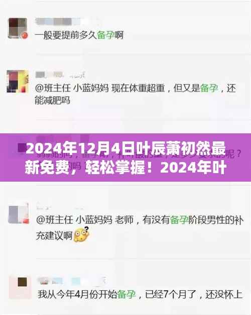 叶辰萧初然最新技能学习全攻略(免费版),轻松掌握最新技能