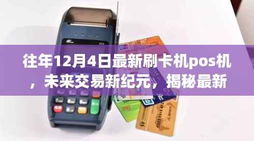 揭秘最新刷卡机POS机之王,引领未来交易新纪元之路
