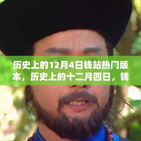 历史上的十二月四日,钱站版本变迁深度解析