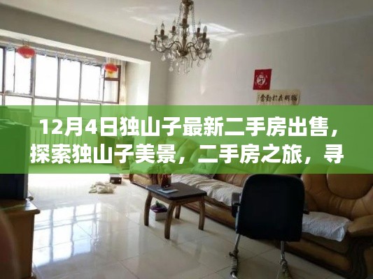 独山子最新二手房探索之旅,寻找心灵的宁静港湾与美景探索