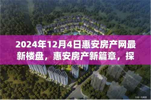 惠安房产网最新楼盘探寻之旅,自然美景与心灵净土的启程