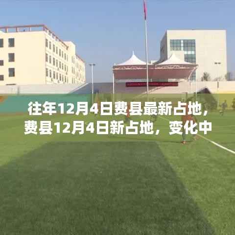 费县最新占地动态,变化中的学习赋予我们力量源泉