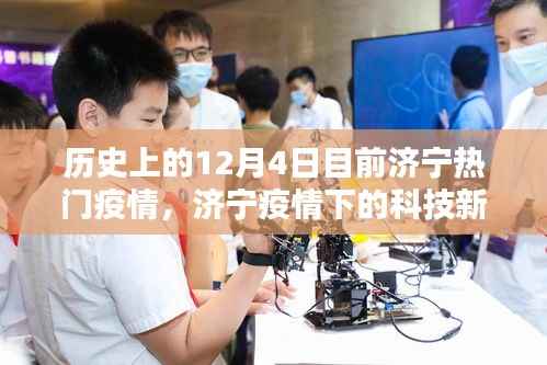 济宁疫情下的科技新纪元,历史上的12月4日高科技助力疫情防控的新篇章