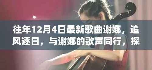 谢娜治愈之旅,追风逐日下的歌声与自然美景探寻