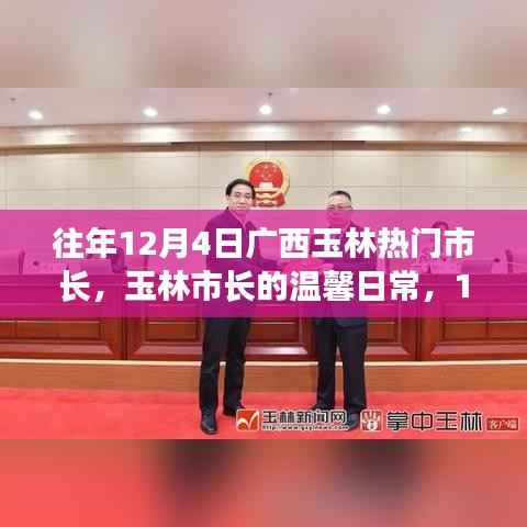 玉林市长温馨日常,阳光下的友谊与责任