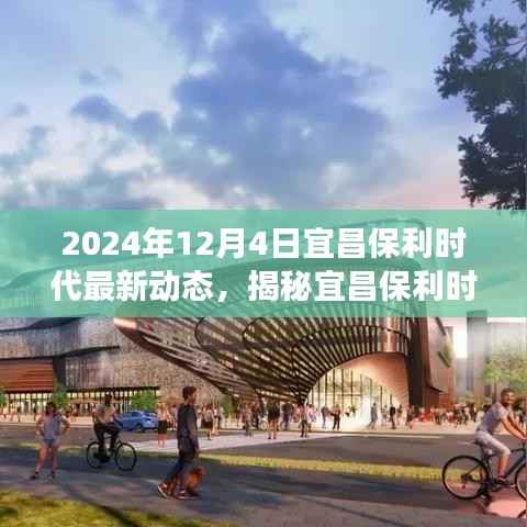 宜昌保利时代角落宝藏揭秘,特色小店新鲜探秘(最新动态)